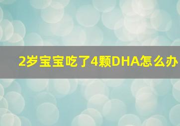 2岁宝宝吃了4颗DHA怎么办