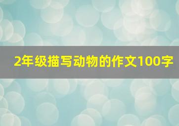 2年级描写动物的作文100字