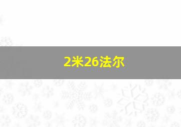 2米26法尔