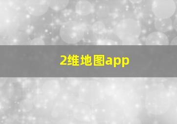 2维地图app