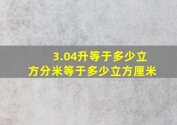 3.04升等于多少立方分米等于多少立方厘米