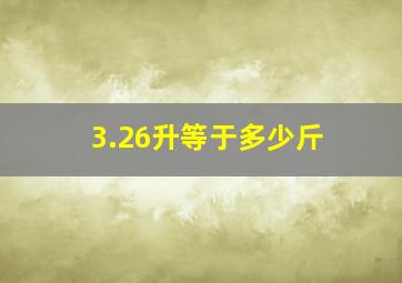 3.26升等于多少斤