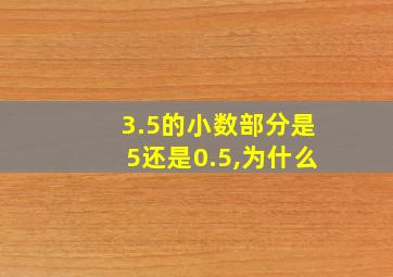 3.5的小数部分是5还是0.5,为什么