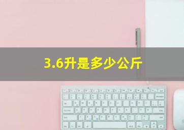 3.6升是多少公斤