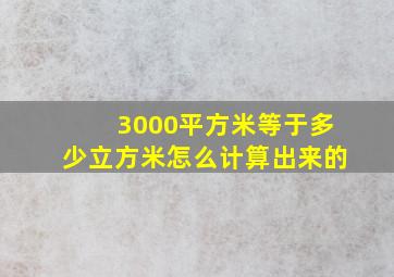 3000平方米等于多少立方米怎么计算出来的