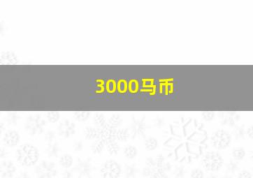 3000马币