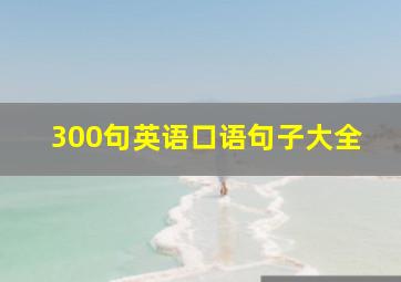 300句英语口语句子大全