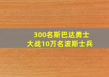 300名斯巴达勇士大战10万名波斯士兵