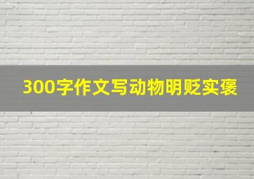 300字作文写动物明贬实褒