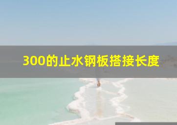 300的止水钢板搭接长度