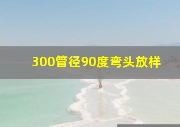 300管径90度弯头放样