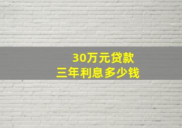 30万元贷款三年利息多少钱