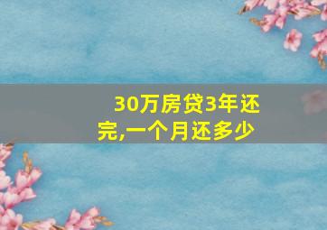 30万房贷3年还完,一个月还多少