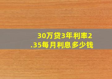 30万贷3年利率2.35每月利息多少钱