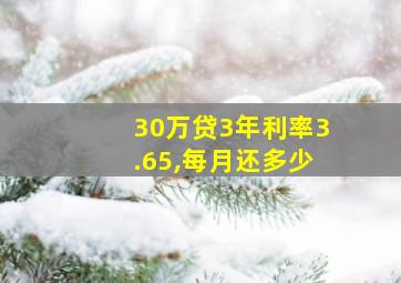 30万贷3年利率3.65,每月还多少