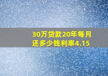 30万贷款20年每月还多少钱利率4.15