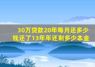 30万贷款20年每月还多少钱还了13年年还剩多少本金