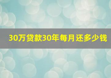 30万贷款30年每月还多少钱