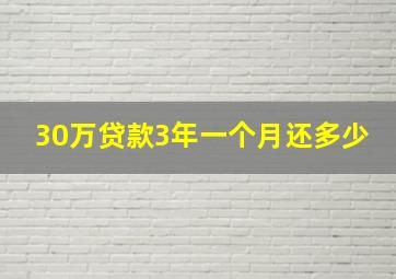 30万贷款3年一个月还多少