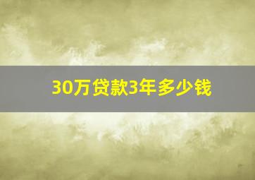 30万贷款3年多少钱