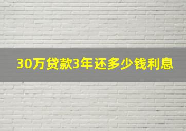 30万贷款3年还多少钱利息