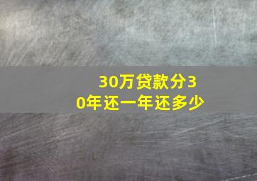 30万贷款分30年还一年还多少