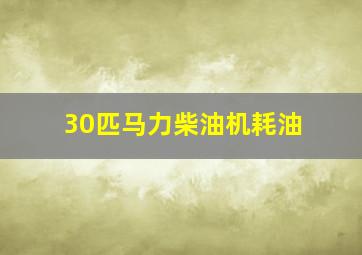 30匹马力柴油机耗油