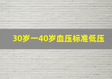 30岁一40岁血压标准低压