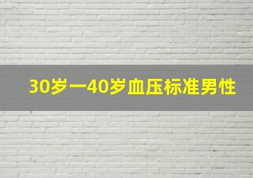 30岁一40岁血压标准男性