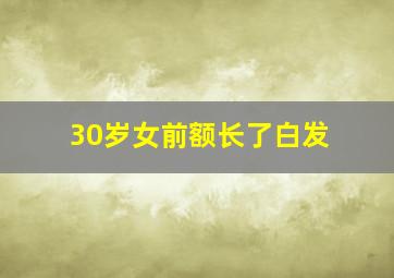 30岁女前额长了白发