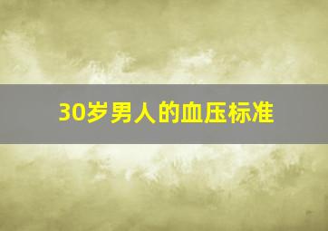 30岁男人的血压标准