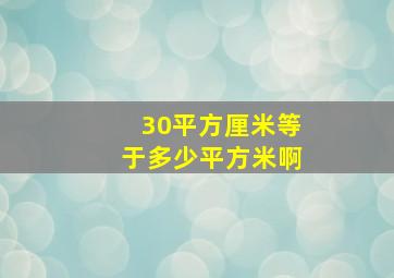 30平方厘米等于多少平方米啊