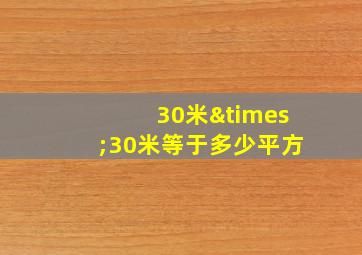 30米×30米等于多少平方