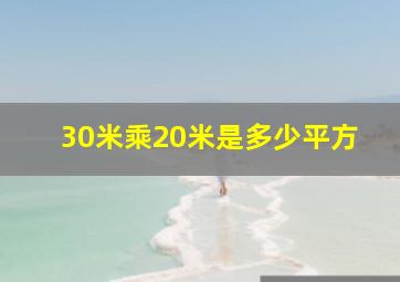 30米乘20米是多少平方