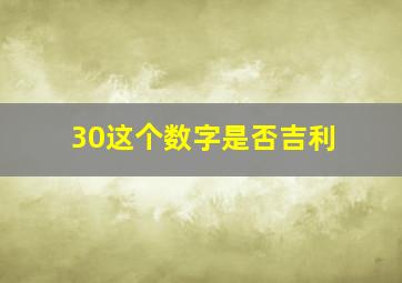 30这个数字是否吉利