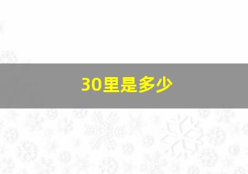 30里是多少