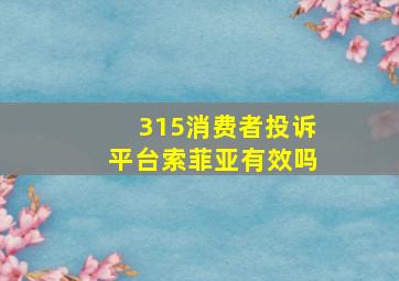 315消费者投诉平台索菲亚有效吗