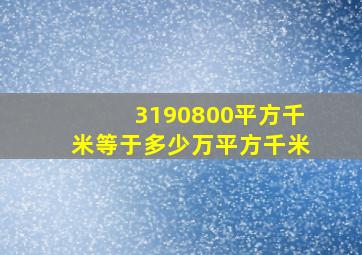 3190800平方千米等于多少万平方千米