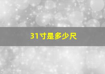 31寸是多少尺