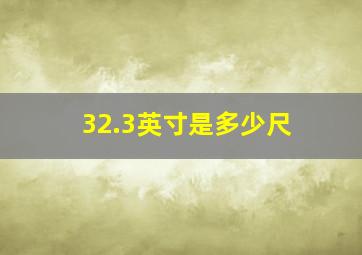 32.3英寸是多少尺