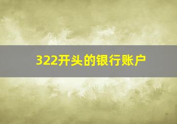 322开头的银行账户