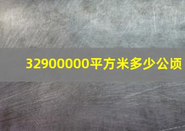 32900000平方米多少公顷