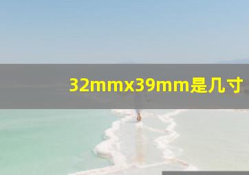 32mmx39mm是几寸