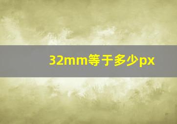 32mm等于多少px