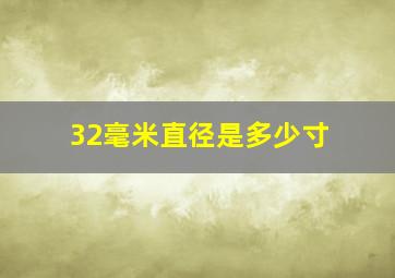 32毫米直径是多少寸