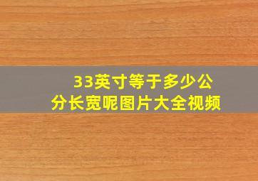 33英寸等于多少公分长宽呢图片大全视频