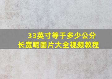 33英寸等于多少公分长宽呢图片大全视频教程