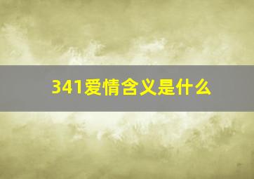 341爱情含义是什么