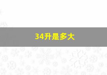 34升是多大