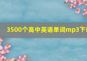 3500个高中英语单词mp3下载